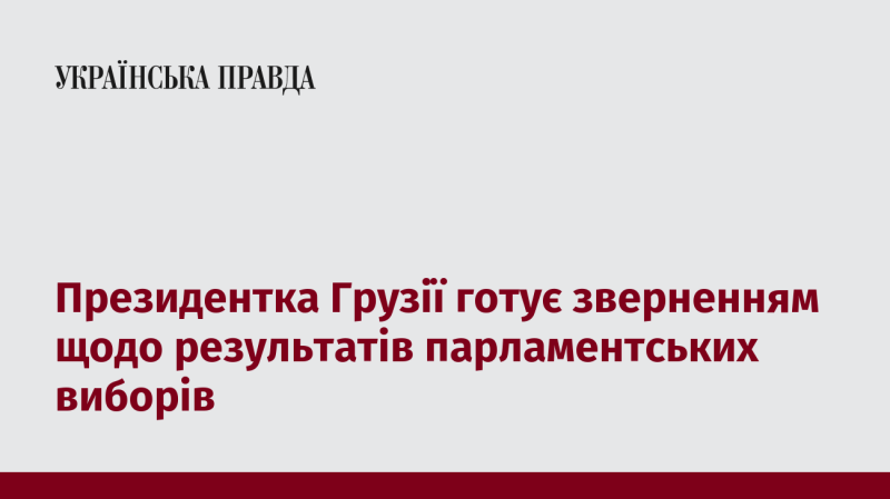 Президентка Грузії готує заяву про підсумки парламентських виборів.