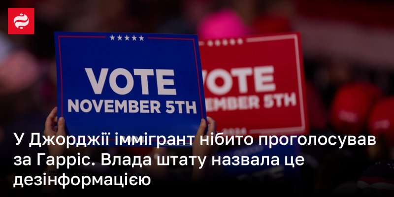 У Джорджії повідомляють, що іммігрант нібито віддав голос за Гарріс. Однак, місцева влада спростувала цю інформацію, назвавши її дезінформацією.