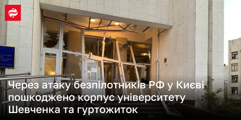 Внаслідок удару безпілотників Росії в Києві постраждали будівлі університету Шевченка та студентський гуртожиток.