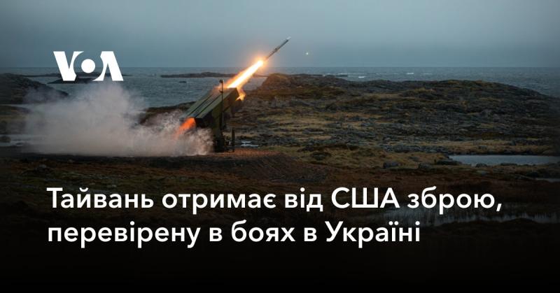 Тайвань отримуватиме від Сполучених Штатів зброю, яка вже пройшла бойові випробування в Україні.