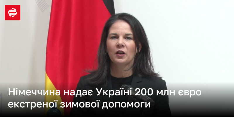 Німеччина виділяє Україні 200 мільйонів євро на термінову зимову підтримку.