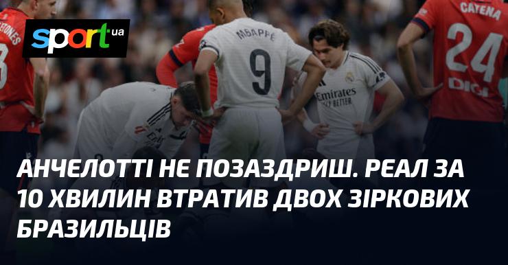 Анчелотті навряд чи позаздриш. Протягом десяти хвилин Реал втратив двох своїх зіркових бразильських гравців.