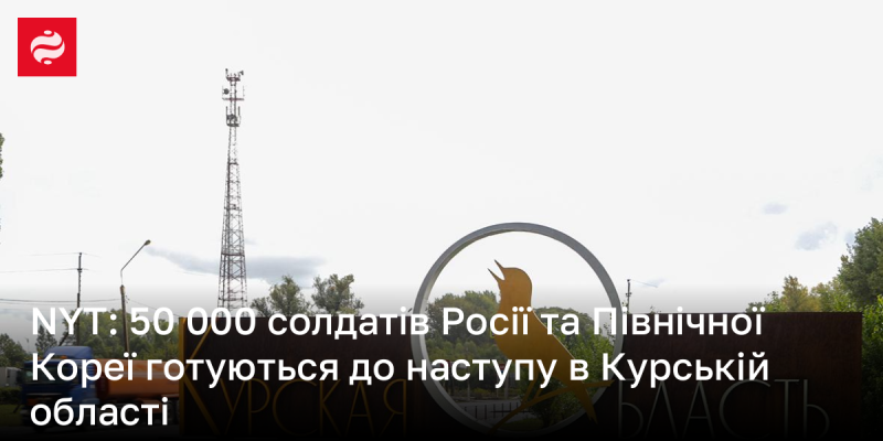 NYT: 50 тисяч військовослужбовців з Росії та Північної Кореї проводять підготовку до наступальних дій у Курській області.