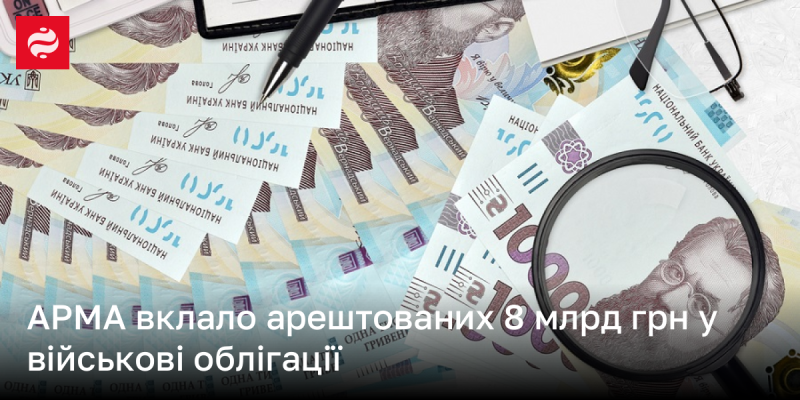 АРМА інвестувала 8 мільярдів гривень, які були арештовані, у військові облігації.