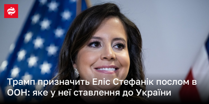 Трамп обирає Еліс Стефанік на посаду посла в ООН: як вона ставиться до України?