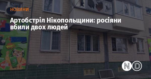 Артобстріл Нікопольщини: двоє загиблих внаслідок атак російських військ.