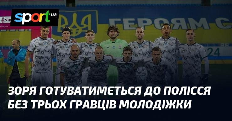 Зоря буде готуватися до матчу з Полісся без трьох представників молодіжної команди.