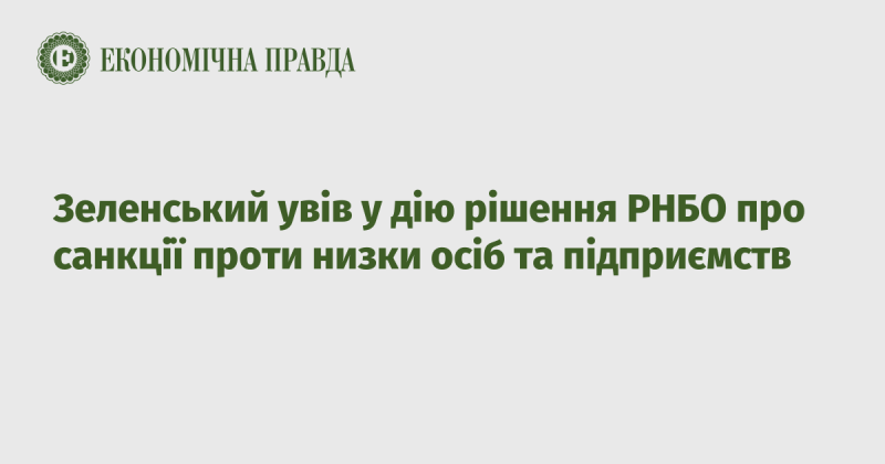 Зеленський реалізував рішення Ради національної безпеки і оборони щодо запровадження санкцій проти ряду осіб і компаній.