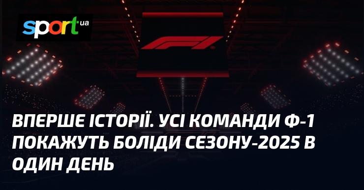 Унікальна подія в історії: усі команди Формули-1 одночасно представлять свої автомобілі сезону 2025 року.