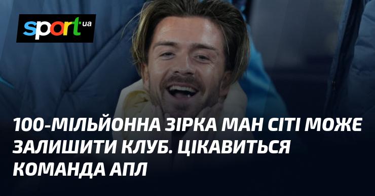 Зірка Манчестер Сіті, яка коштує 100 мільйонів, може покинути клуб. Інтерес до гравця виявила одна з команд англійської Прем'єр-ліги.