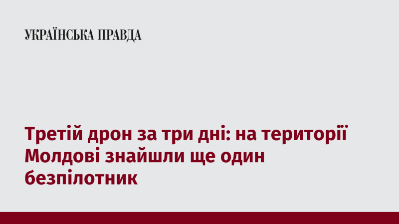 Третій безпілотник за три дні: на території Молдови виявили ще один дрон.