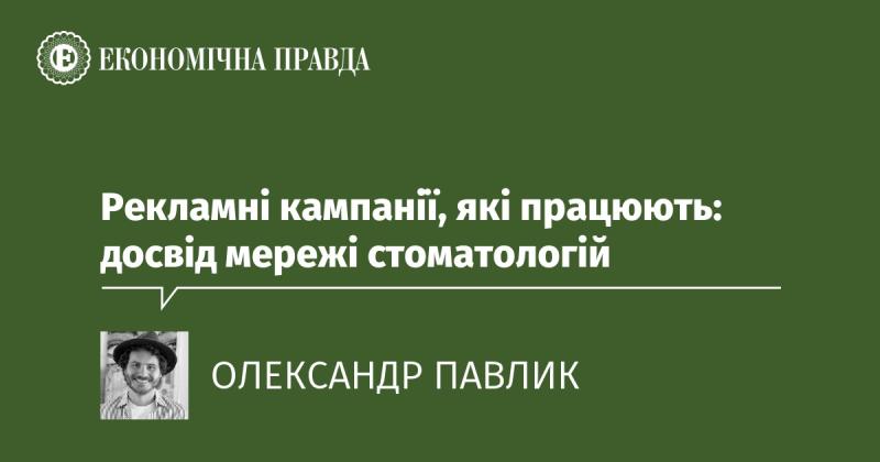 Ефективні рекламні стратегії: досвід стоматологічної мережі.