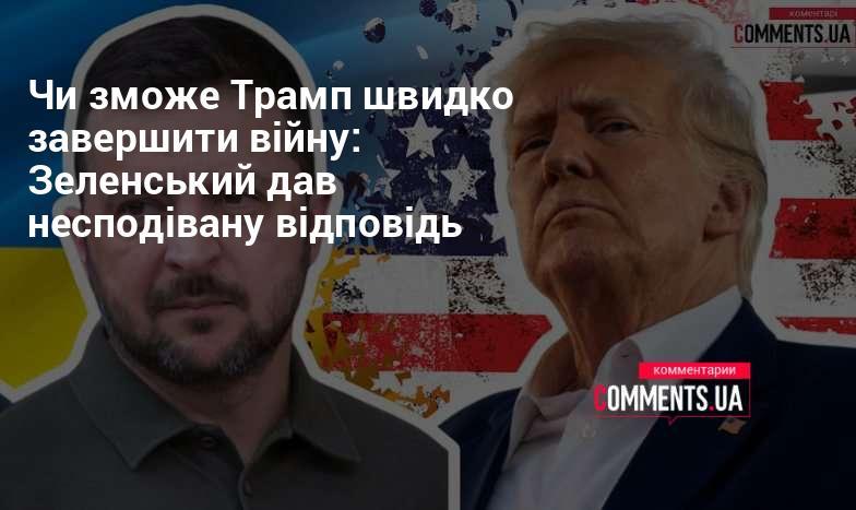 Чи зможе Трамп оперативно покласти край війні: Зеленський дав неочікувану реакцію.