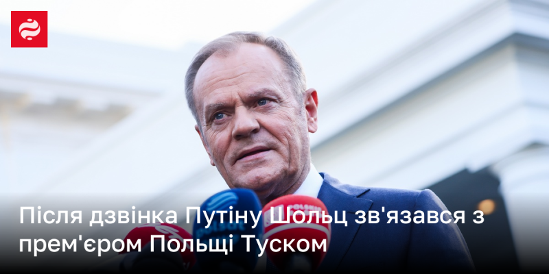 Після розмови з Путіним Шольц звернувся до прем'єр-міністра Польщі Туска.