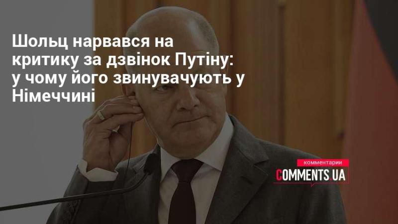 Шольц піддався критиці через дзвінок Путіну: які звинувачення звучать у Німеччині?