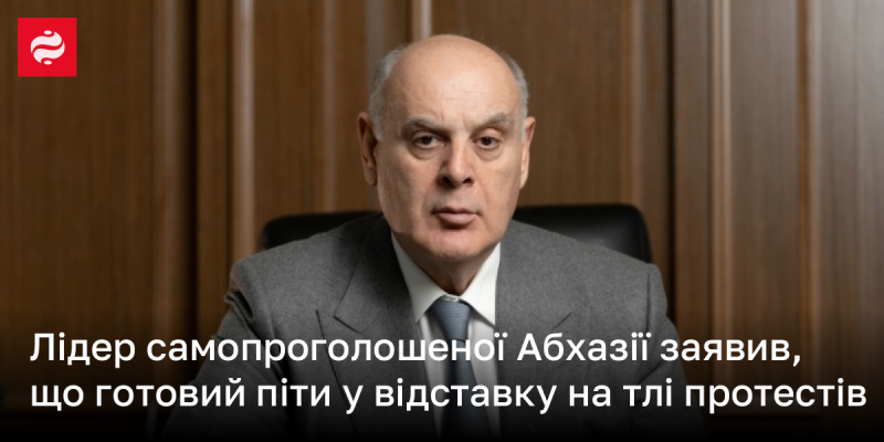 Лідер самопроголошеної Абхазії оголосив про свою готовність залишити посаду у відповідь на хвилю протестів.