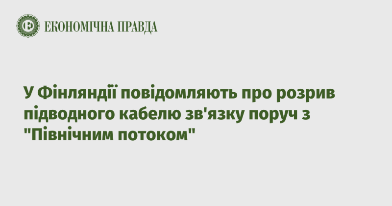 У Фінляндії зафіксували пошкодження підводного зв'язкового кабелю неподалік від 