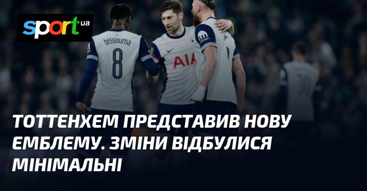 Тоттенхем презентував оновлений логотип. Зміни виявилися досить незначними.