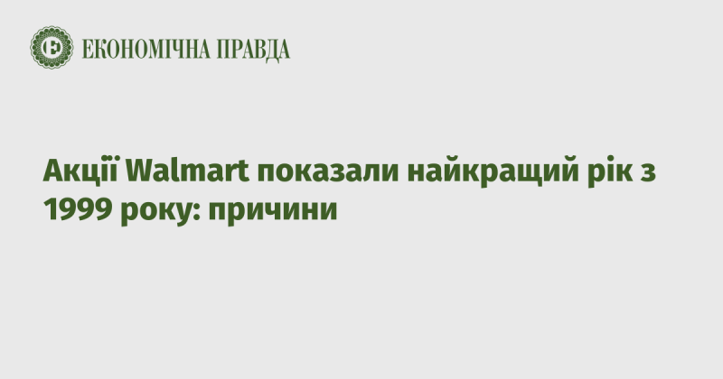 Акції Walmart продемонстрували найвищі результати з 1999 року: основні фактори успіху.